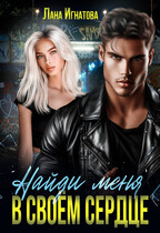 Найди меня в своём сердце — Лана Игнатова
