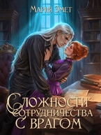 ❤️‍ Сложности сотрудничества с врагом❤️‍ — Мария Эмет