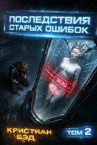Последствия старых ошибок-2 — Kristian Bed