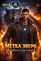 Метка зверя. Истинная для альфы — Diva