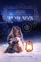 Фонарик — 2. Сияние наших сердец — Алиса Лингер