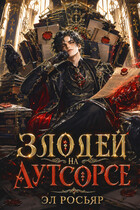 Злодей на аутсорсе — Эл Росьяр