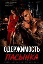 Одержимость пасынка. Разведенка для мажора — Злата Зорич
