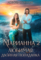 Марианна 2. Любимая двойная попаданка — Дора Коуст ( Любовь Огненная )