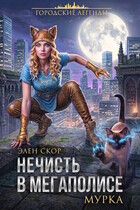 Нечисть в мегаполисе. Мурка — Элен Скор