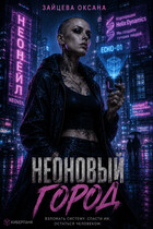 Неоновый город — Оксана Зайцева