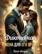 Фиктивная жена для его врага — Белль Фолден