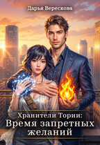Хранители Тории: Время запретных желаний — Дарья Верескова