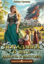 Попаданка в 1812: Выжить и выстоять — Лилия Орланд
