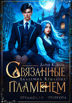 Академия Крылатых. Связанные пламенем (трилогия) — Дарья Коваль