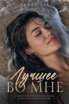Лучшее во мне — Ирина Лав