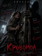 Кровомол — Айская