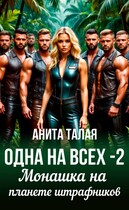 Одна на всех — 2. Монашка на планете штрафников — Анита Талая