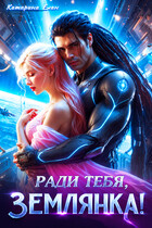Ради тебя, Землянка! — Катарина Елан