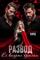 Развод. Ее вторые крылья — Злата Хард