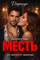 Агентство «Месть»: он заплатит дважды — Дариада