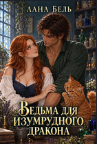 Ведьма для изумрудного дракона — Лана Бель