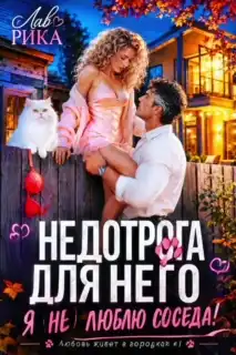 ☀️ Недотрога для него, или Я (не) люблю соседа! — Рика Лав
