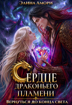 Сердце Драконьего Пламени. Вернуться до конца света — Элина Амори