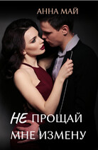 Не прощай мне измену — Анна Май