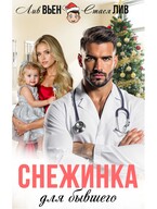 Снежинка для бывшего — Лив Вьен
                                                                                                            
                                                                                                                                                                                                                                        ,
                                                                
                                                                                                                                            Стася Лив