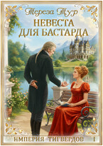 Империя Тигвердов #1. Невеста для бастарда — Тереза Тур