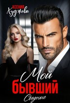 Мой бывший. Сводные — Ксения Худякова