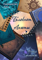 Блокнот Анюты. Фэнтези и фантастика — Анна Евдокименко