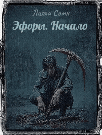 Эфоры. Начало — Lilla Somn