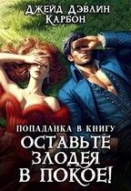 Попаданка в книгу: Оставьте злодея в покое! — Джейд Дэвлин
                                                                                                            
                                                                                                                                                                                                                                        ,
                                                                
                                                                                                                                            Carbon