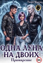 Одна Луна на двоих. Примирение — Тиана Макуш