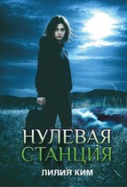Нулевая станция — Лилия Ким