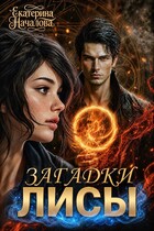 Загадки Лисы — Екатерина Началова