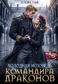 ⛓️‍  Холодная исповедь командира драконов — Елена Гай