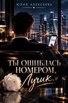 Ты ошиблась номером, Лучик — Юлия Алексеева