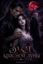 Закат красной луны — Ekaterina Si