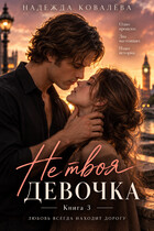 Не твоя девочка. Книга третья — Надежда Ковалёва