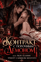 Контракт с порочным демоном или Мой хозяин требует слишком много — Клара Карель Соль