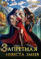 Запретная невеста змеев — Татьяна Бэк