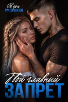 Твой главный запрет — Вера Рудецкая