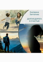 Долгая дорога к счастью — Екатерина Запталова