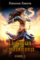 Небесная танцовщица. Книга 1 — Наталья Лакота (Ната Лакомка)