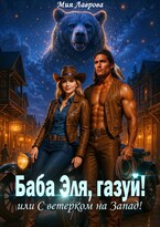 Баба Эля, газуй! или С ветерком на Запад! — Мия Лаврова (Ноэль Ламар)