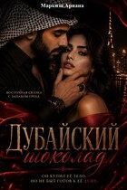 Дубайский Шоколад — Ариана Маркиза