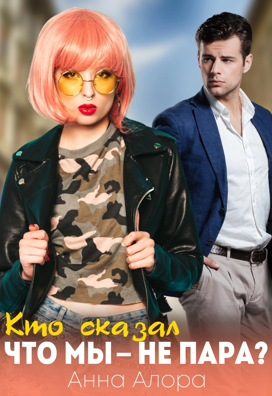 ‍❤️‍ ‍  Кто сказал, что мы — не пара? — Анна Алора
                                                                                                            
                                                                                                                                                                                                                                        ,
                                                                
                                                                                                                                            Катя Левина