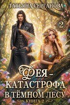 Фея — катастрофа в Темном лесу. Книга 2 — Татьяна Серганова