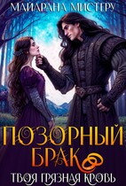 Позорный брак. Твоя грязная кровь — Майарана Мистеру