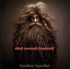 Мой личный домовой — Руслёна Фринбот