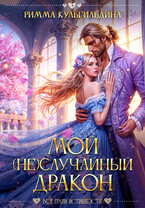 Мой (не) случайный дракон — Римма Кульгильдина