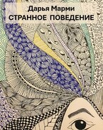 Странное поведение — Дарья Марми